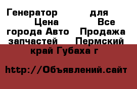 Генератор 24V 70A для Cummins › Цена ­ 9 500 - Все города Авто » Продажа запчастей   . Пермский край,Губаха г.